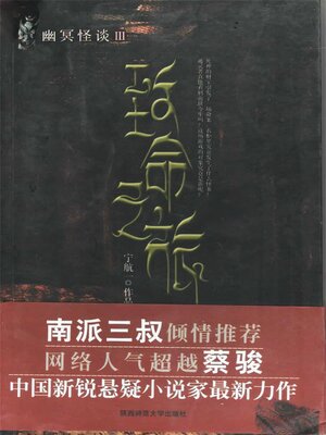 cover image of 幽冥怪谈